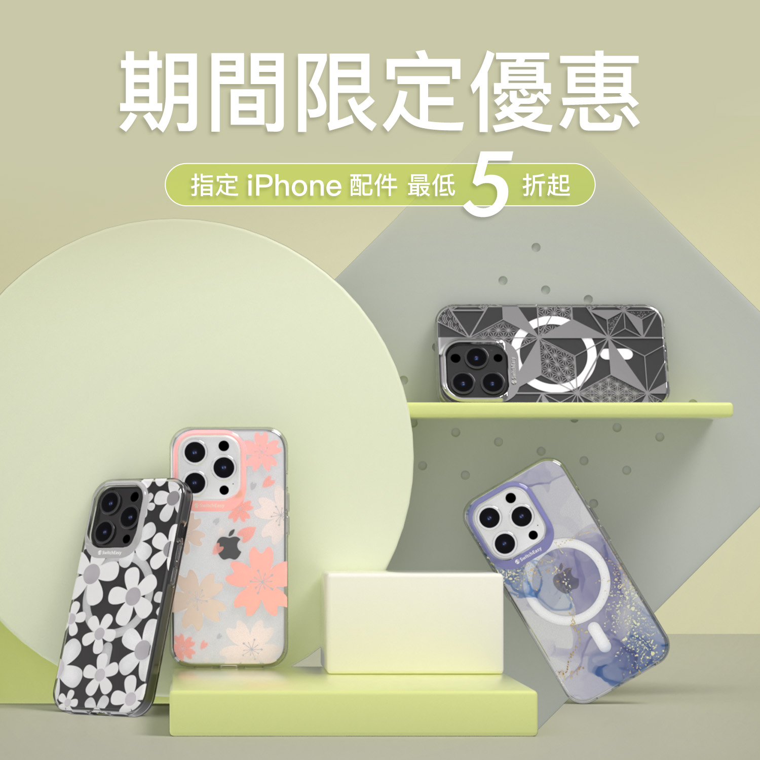 iPhone 配件限時回饋｜最低 5 折
